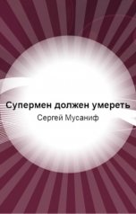 обложка книги TED ака Эдуард Волошин, Сергей Мусаниф "Супермен должен умереть. Книга 1"