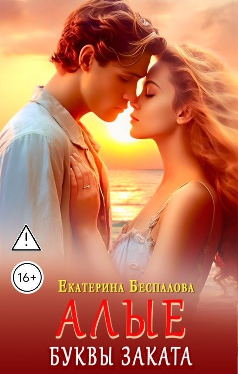 Обложка книги Екатерина Беспалова Алые буквы заката