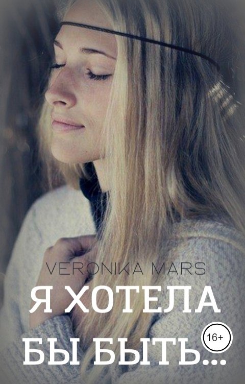 Обложка книги Veronika Mars Я хотела бы быть...