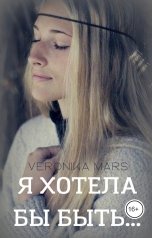 обложка книги Veronika Mars "Я хотела бы быть..."