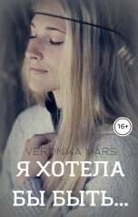 обложка книги Veronika Mars "Я хотела бы быть..."