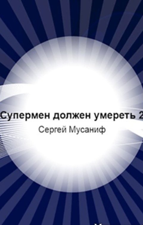 Обложка книги TED ака Эдуард Волошин Супермен должен умереть. Книга 2