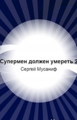 обложка книги TED ака Эдуард Волошин, Сергей Мусаниф "Супермен должен умереть. Книга 2"