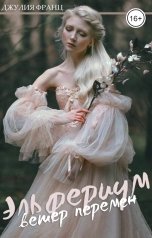 обложка книги Джулия Франц "Эльфериум: Ветер перемен"
