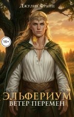 обложка книги Джулия Франц "Эльфериум: Ветер перемен"