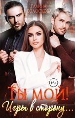 обложка книги Галина Колоскова "Ты мой! Игры в сторону..."