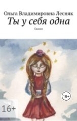 обложка книги olgalesnak41 "Ты у себя одна"