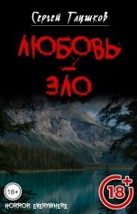обложка книги Сергей Глушков "Любовь - зло"