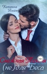 обложка книги Катерина Алейн "Снежная Тихоня (не) для Беса"