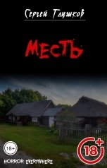 обложка книги Сергей Глушков "Месть"