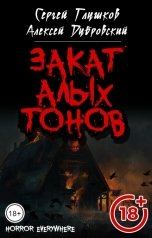 обложка книги Сергей Глушков, Алексей Дубровский "Закат алых тонов"