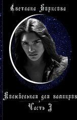 обложка книги Светлана Борисова "Колыбельная для вампиров - 1"