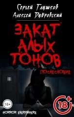 обложка книги Сергей Глушков, Алексей Дубровский "Закат алых тонов. Послесловие."