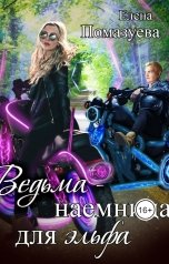 обложка книги Елена Помазуева "Ведьма-наемница для эльфа 2"