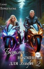 обложка книги Елена Помазуева "Ведьма-наемница для эльфа 2"