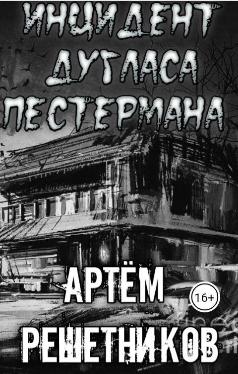 Обложка книги Артём Решетников Инцидент Дугласа Пестермана