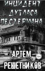 обложка книги Артём Решетников "Инцидент Дугласа Пестермана"