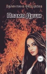 обложка книги Valentina Fyodorova "Пламя Души"