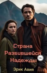 обложка книги aviya80, Эрик Авия "Страна Разбившейся Надежды"