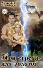 обложка книги Маргарита Солоницкая "Три "греха" для Золотой"