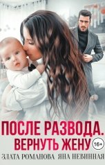 обложка книги Злата Романова, Яна Невинная "После развода. Вернуть жену"