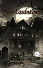 обложка книги Татьяна Печалька "Дом Сантеров"