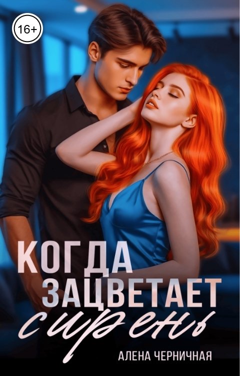 Обложка книги Алена Черничная Когда зацветает сирень