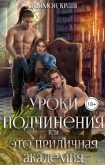 обложка книги Деймон Краш "Уроки подчинения, или Это приличная Академия!"