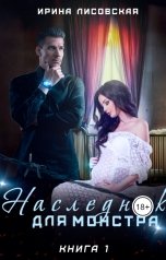 обложка книги Ирина Лисовская "Наследник для монстра"