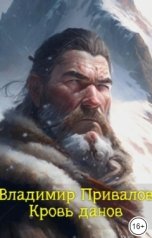 обложка книги Привалов Владимир "Кровь Данов"