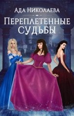 обложка книги Ада Николаева "Переплетенные судьбы"