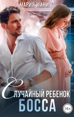 обложка книги Мария Манич "Случайный ребенок босса"