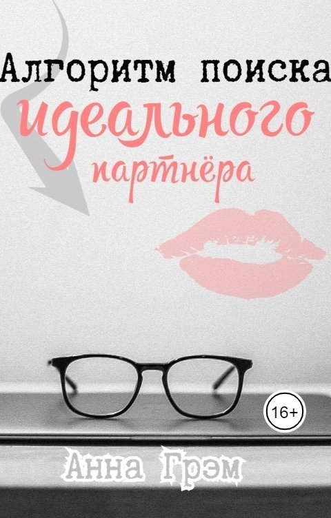 Обложка книги Анна Грэм Уроки полового воспитания или Алгоритм поиска идеального партнёра