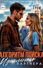 обложка книги Анна Гром "Алгоритм поиска идеального партнёра"
