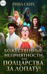 обложка книги Рина Ских "Божественные неприятности, или Полцарства за лопату!"