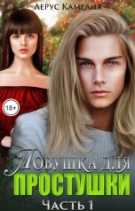 обложка книги Лерус Камелия "Ловушка для простушки"