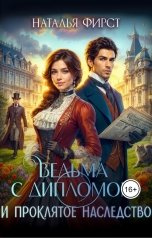 обложка книги Наталья Фирст "Ведьма с дипломом и проклятое наследство"