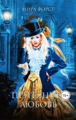 обложка книги Мира Форст "Притянуть любовь"