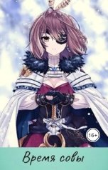 обложка книги Пан Борик "Время совы"