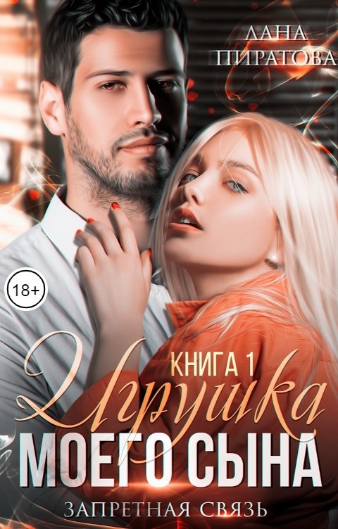 Обложка книги Лана Пиратова Игрушка моего сына. Запретная страсть. 1