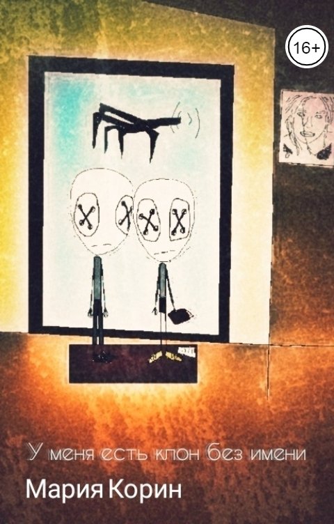 Обложка книги Мария У меня есть клон без имени