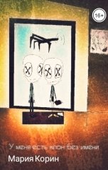 обложка книги Мария Корин "У меня есть клон без имени"