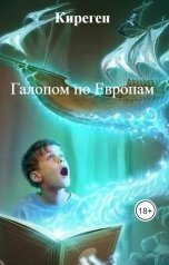 обложка книги Киреген "Галопом по Европам"