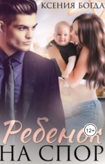 обложка книги Ксения Богда "Ребенок на спор"