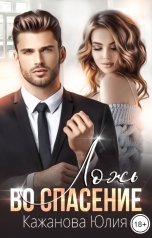 обложка книги Кажанова Юлия "Ложь во спасение"