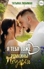 обложка книги Татьяна Любимая "Я тебя тоже ❤️. Ромкины подарки"