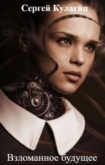 обложка книги Сергей Кулагин "Взломанное будущее"