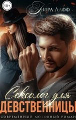 обложка книги Кира Лафф "Сексолог для девственницы"