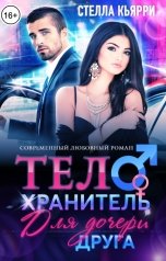 обложка книги Стелла Кьярри "ТелоХранитель для дочери друга"