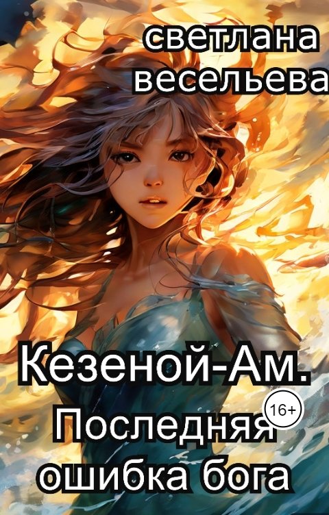 Обложка книги Светлана Весельева Кезеной-Ам. Последняя ошибка бога